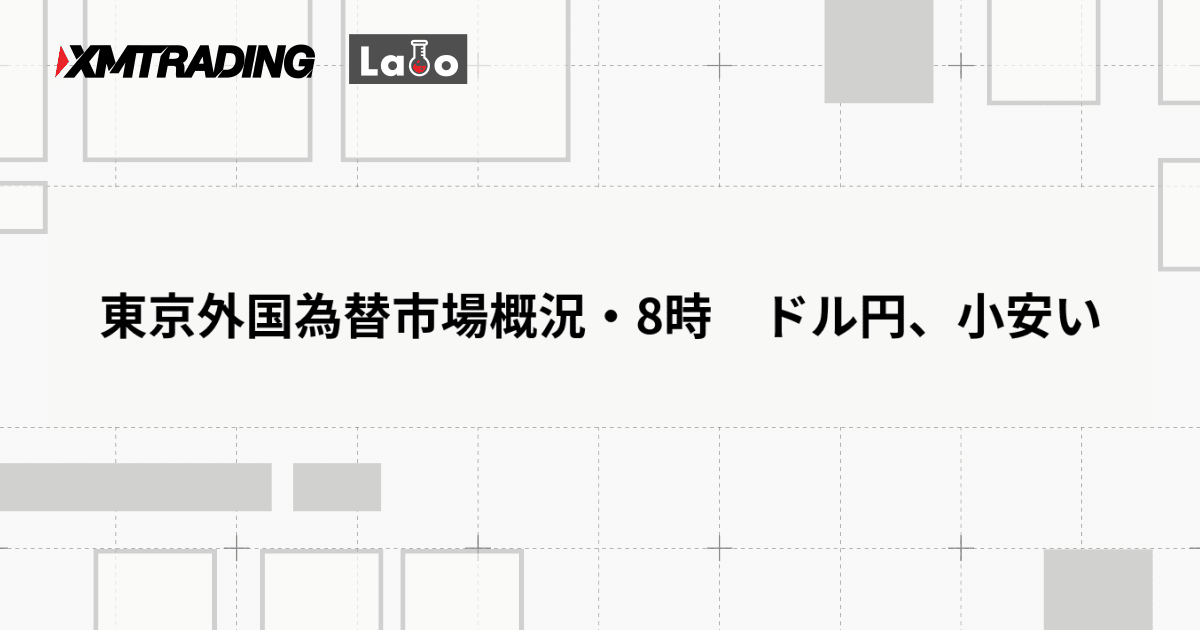 東京外国為替市場概況・8時　ドル円、小安い