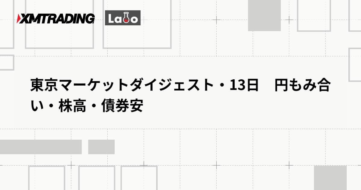東京マーケットダイジェスト・13日　円もみ合い・株高・債券安