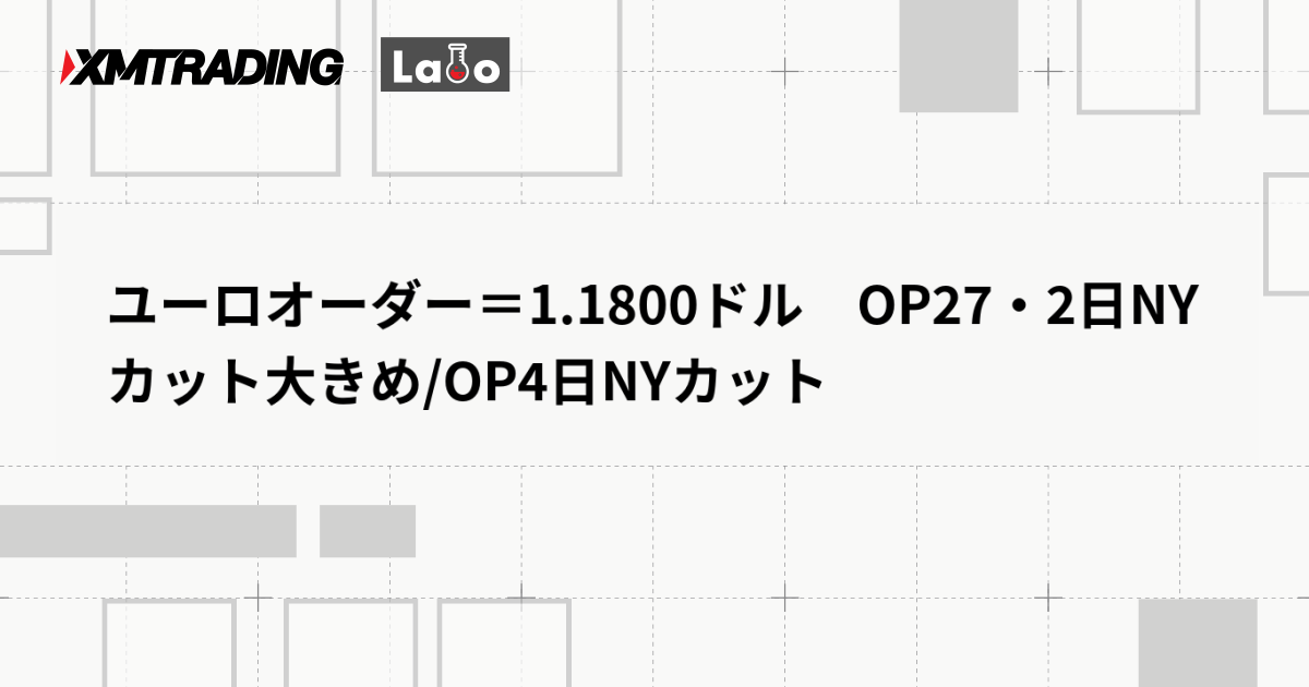 ユーロオーダー＝1.1800ドル　OP27・2日NYカット大きめ/OP4日NYカット