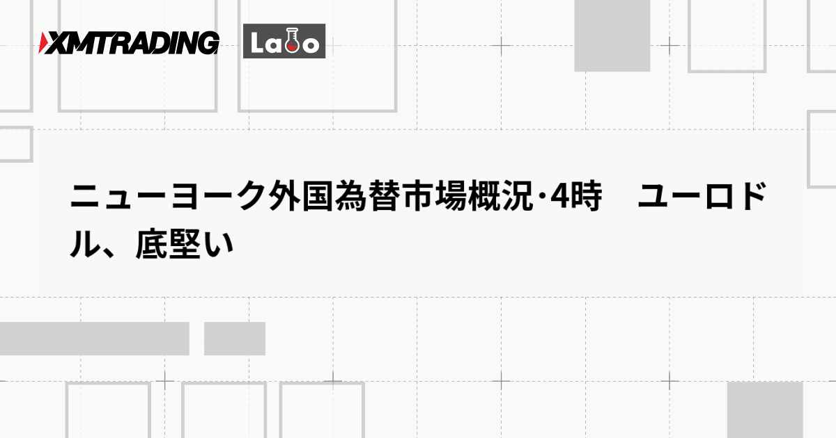 ニューヨーク外国為替市場概況･4時　ユーロドル、底堅い