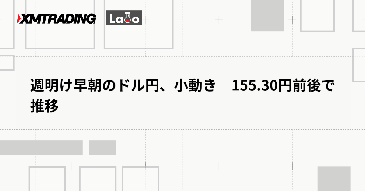 週明け早朝のドル円、小動き　155.30円前後で推移
