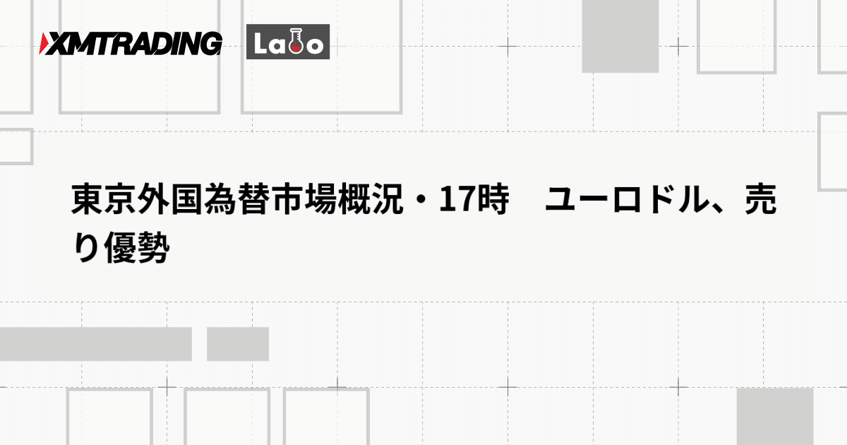 東京外国為替市場概況・17時　ユーロドル、売り優勢