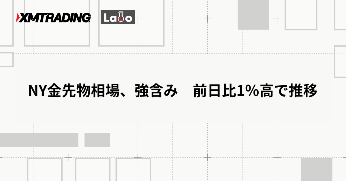 NY金先物相場、強含み　前日比1％高で推移