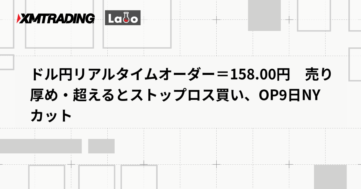ドル円リアルタイムオーダー＝158.00円　売り厚め・超えるとストップロス買い、OP9日NYカット