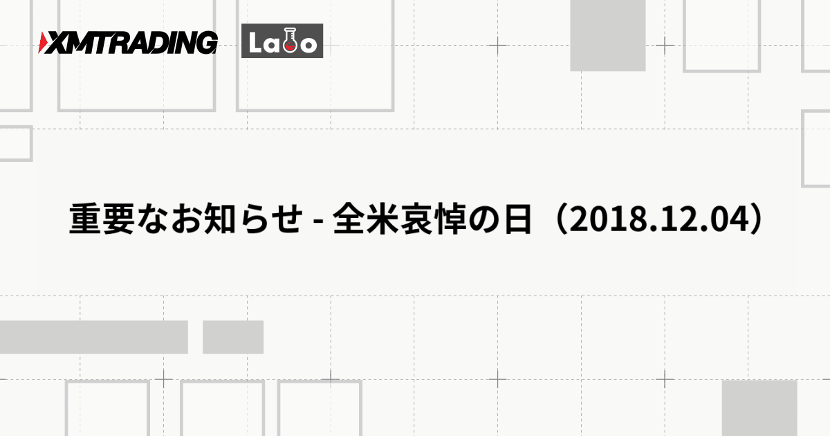 重要なお知らせ - 全米哀悼の日（2018.12.04）