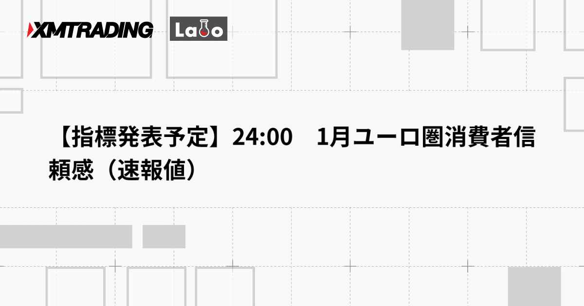 【指標発表予定】24:00　1月ユーロ圏消費者信頼感（速報値）