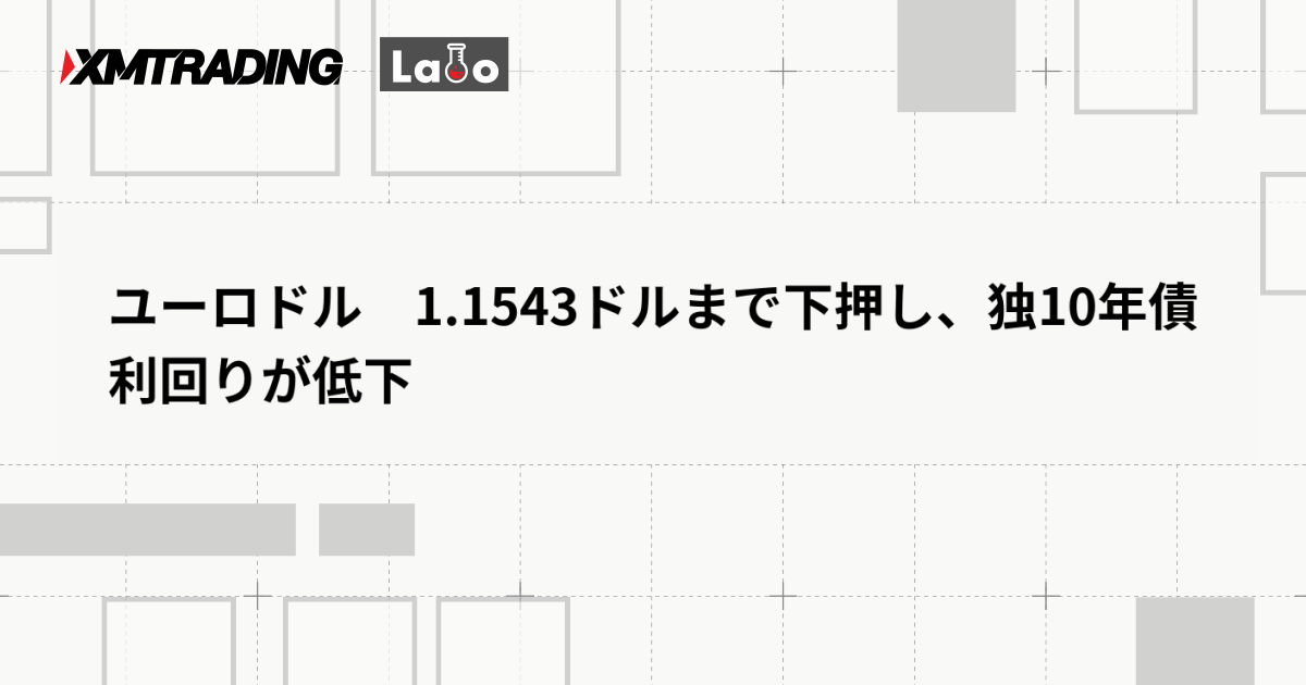 ユーロドル　1.1543ドルまで下押し、独10年債利回りが低下