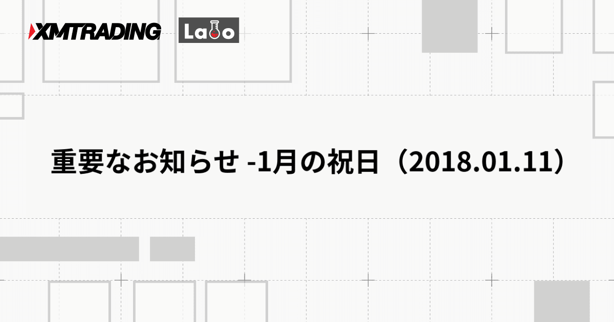 重要なお知らせ -1月の祝日（2018.01.11）