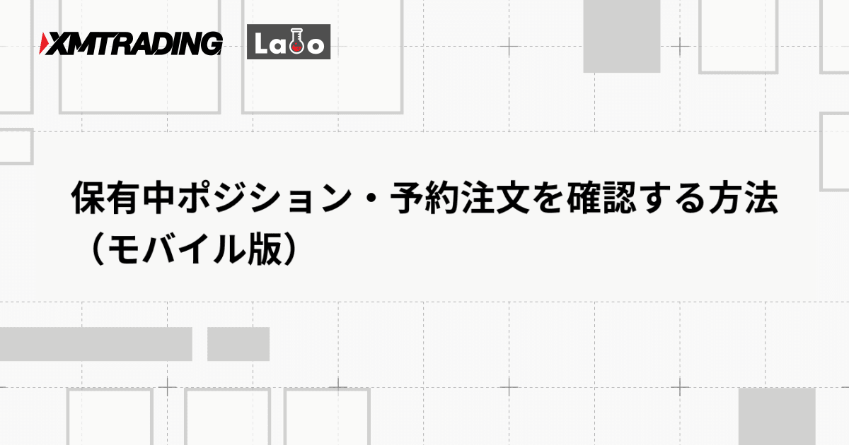 保有中ポジション・予約注文を確認する方法（モバイル版）