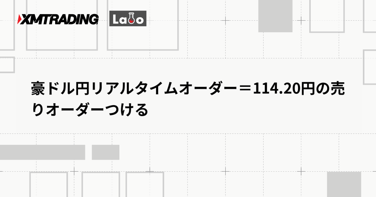 豪ドル円リアルタイムオーダー＝114.20円の売りオーダーつける