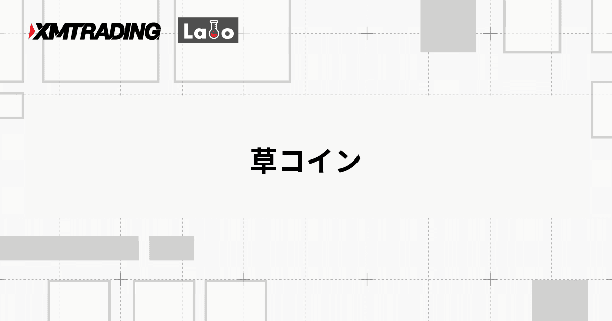 草コイン