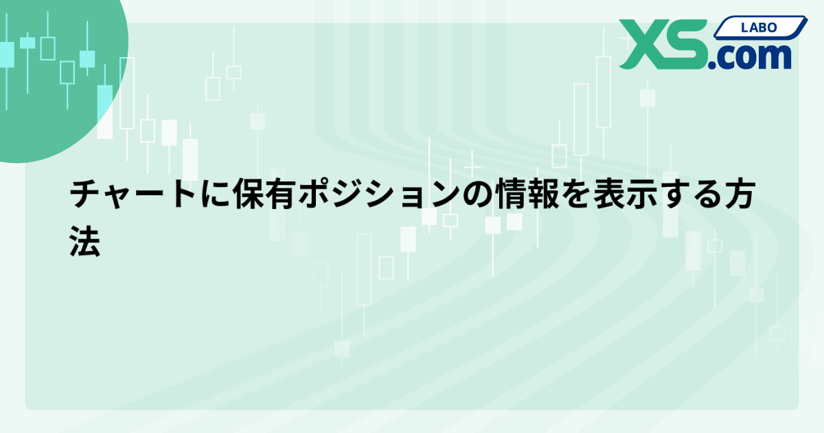 チャートに保有ポジションの情報を表示する方法