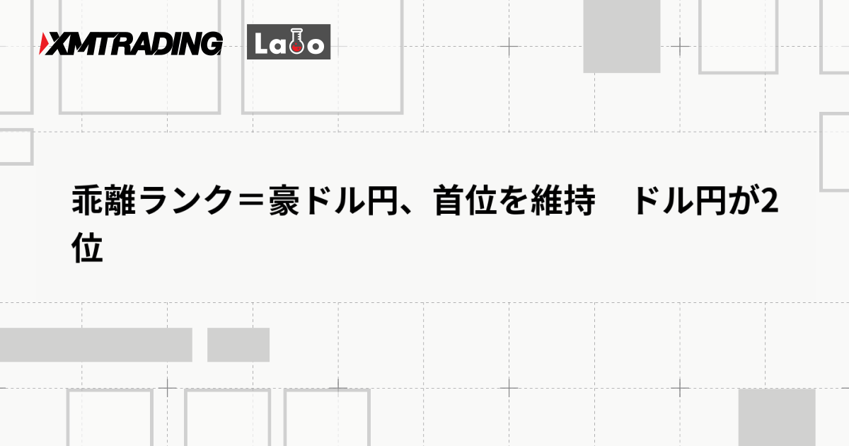 乖離ランク＝豪ドル円、首位を維持　ドル円が2位