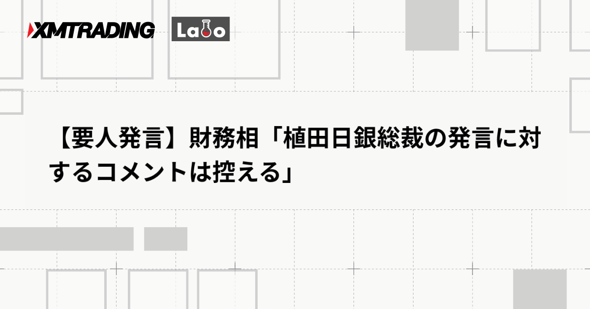 【要人発言】財務相「植田日銀総裁の発言に対するコメントは控える」