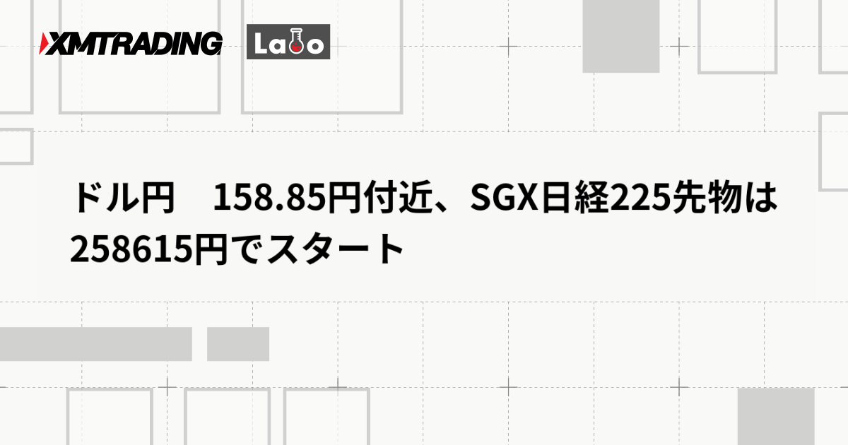 ドル円　158.85円付近、SGX日経225先物は258615円でスタート