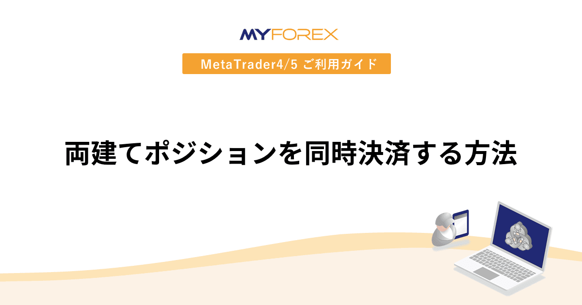 両建てポジションを同時決済する方法