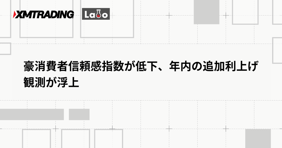 豪消費者信頼感指数が低下、年内の追加利上げ観測が浮上