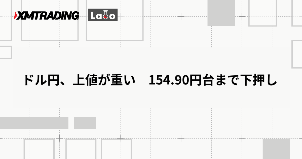 ドル円、上値が重い　154.90円台まで下押し
