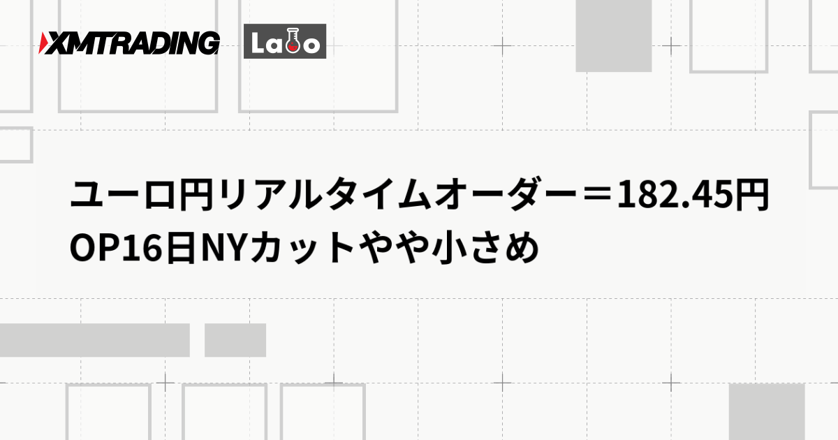 ユーロ円リアルタイムオーダー＝182.45円　OP16日NYカットやや小さめ