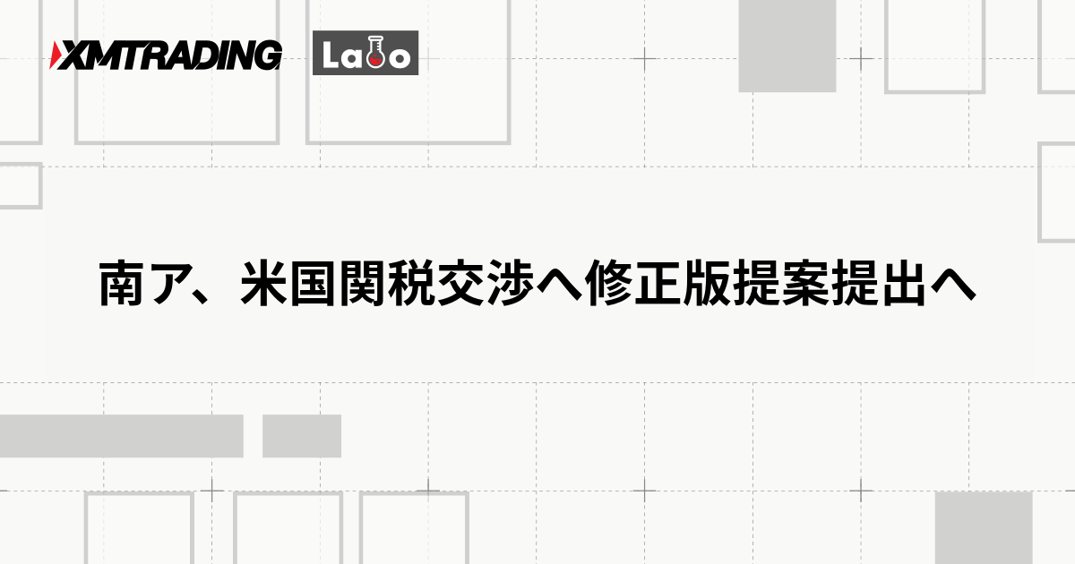 南ア、米国関税交渉へ修正版提案提出へ