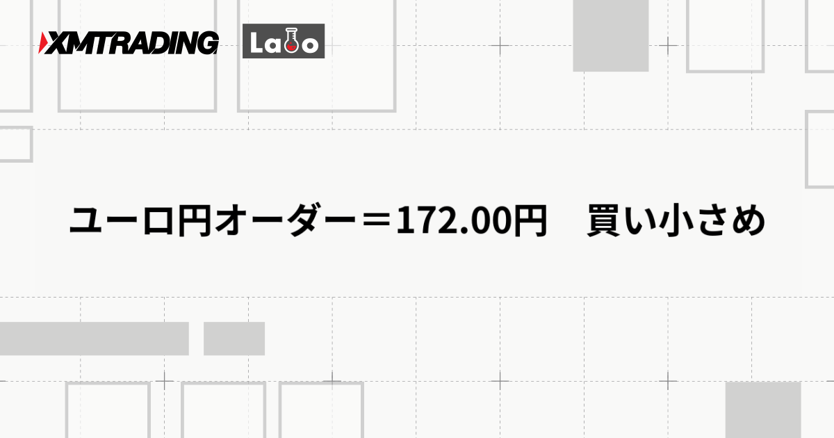 ユーロ円オーダー＝172.00円　買い小さめ