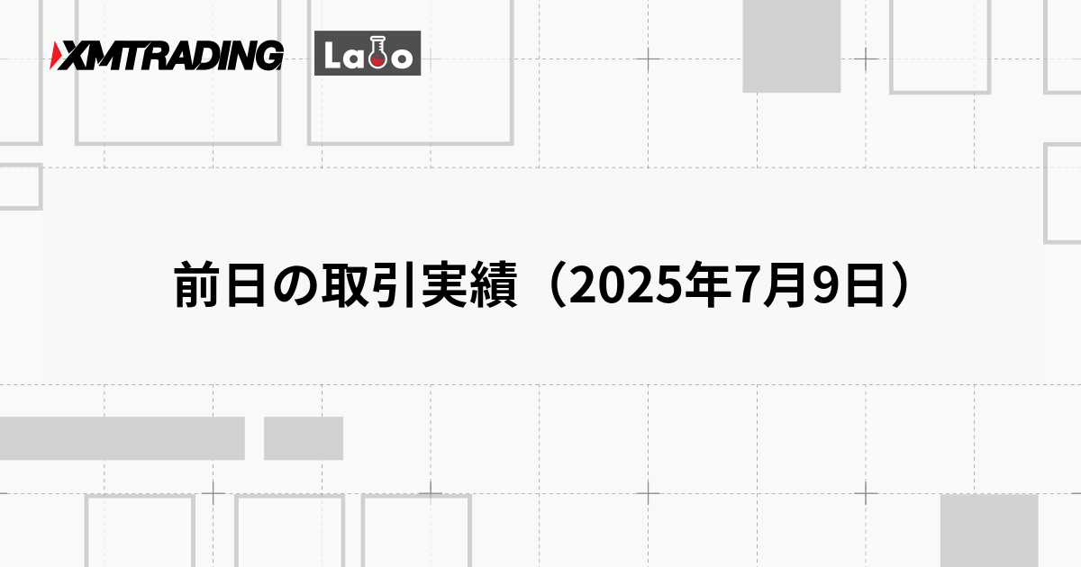 前日の取引実績（2025年7月9日）