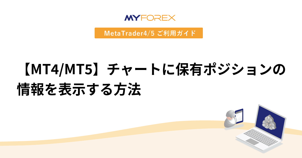 【MT4/MT5】チャートに保有ポジションの情報を表示する方法
