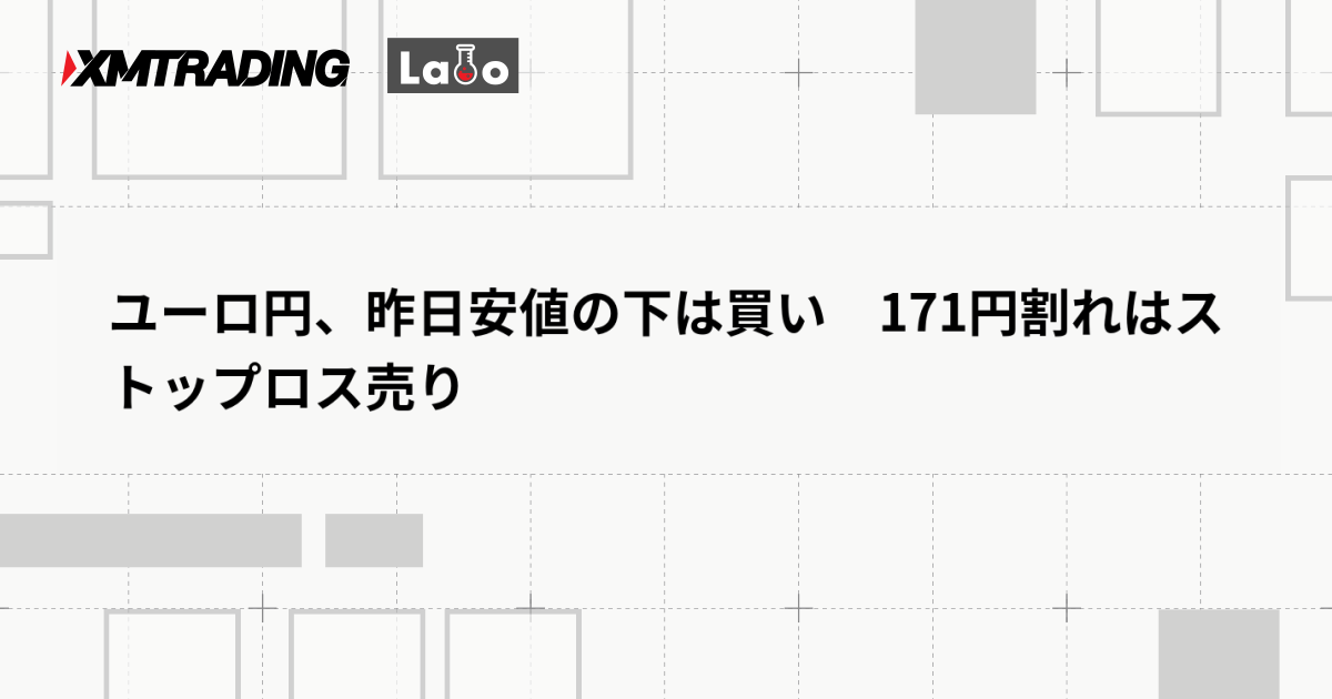 ユーロ円、昨日安値の下は買い　171円割れはストップロス売り