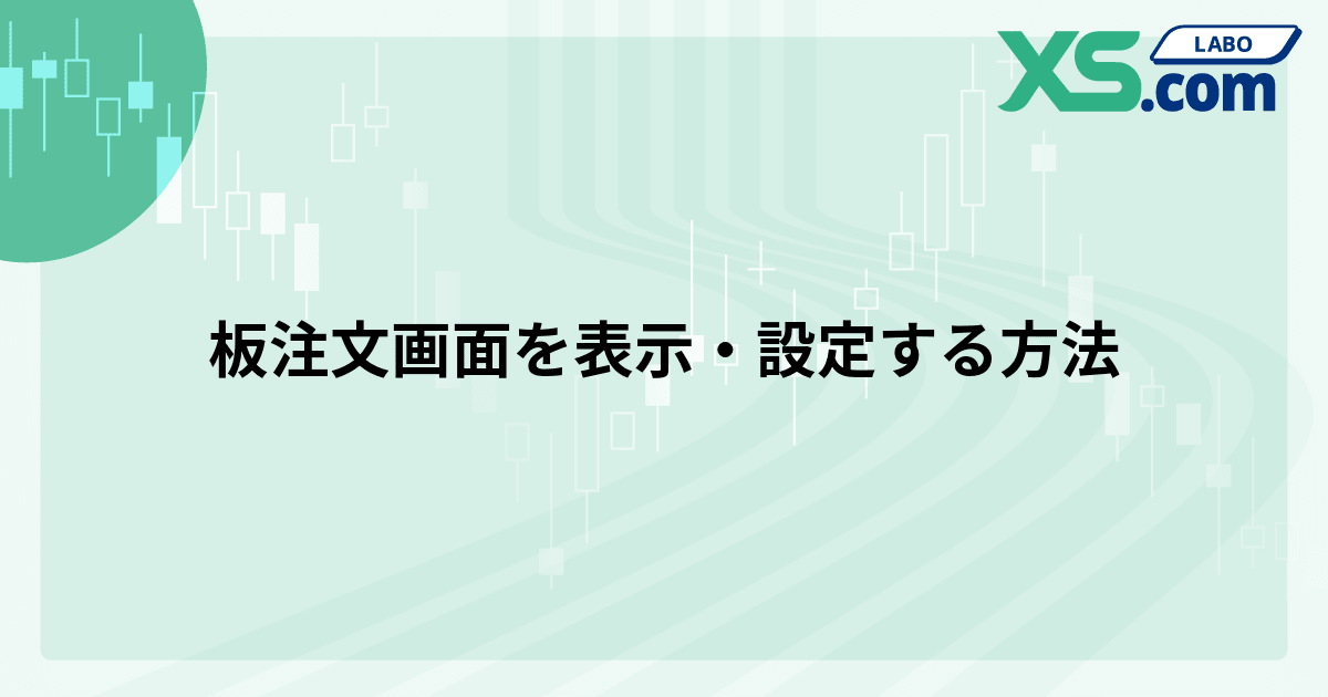 板注文画面を表示・設定する方法