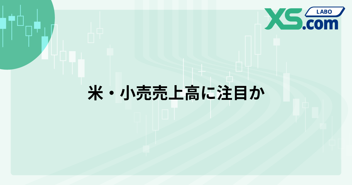 米・小売売上高に注目か