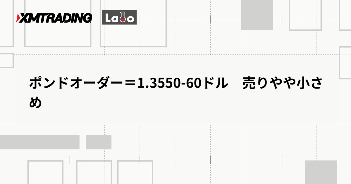 ポンドオーダー＝1.3550-60ドル　売りやや小さめ
