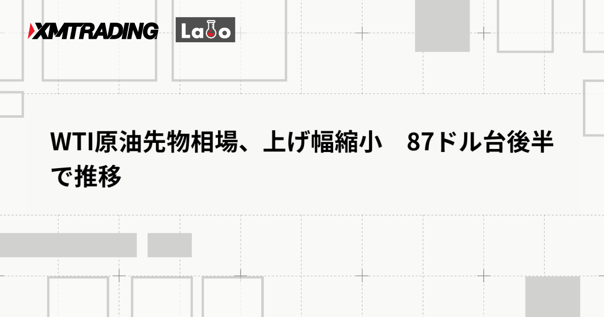 WTI原油先物相場、上げ幅縮小　87ドル台後半で推移