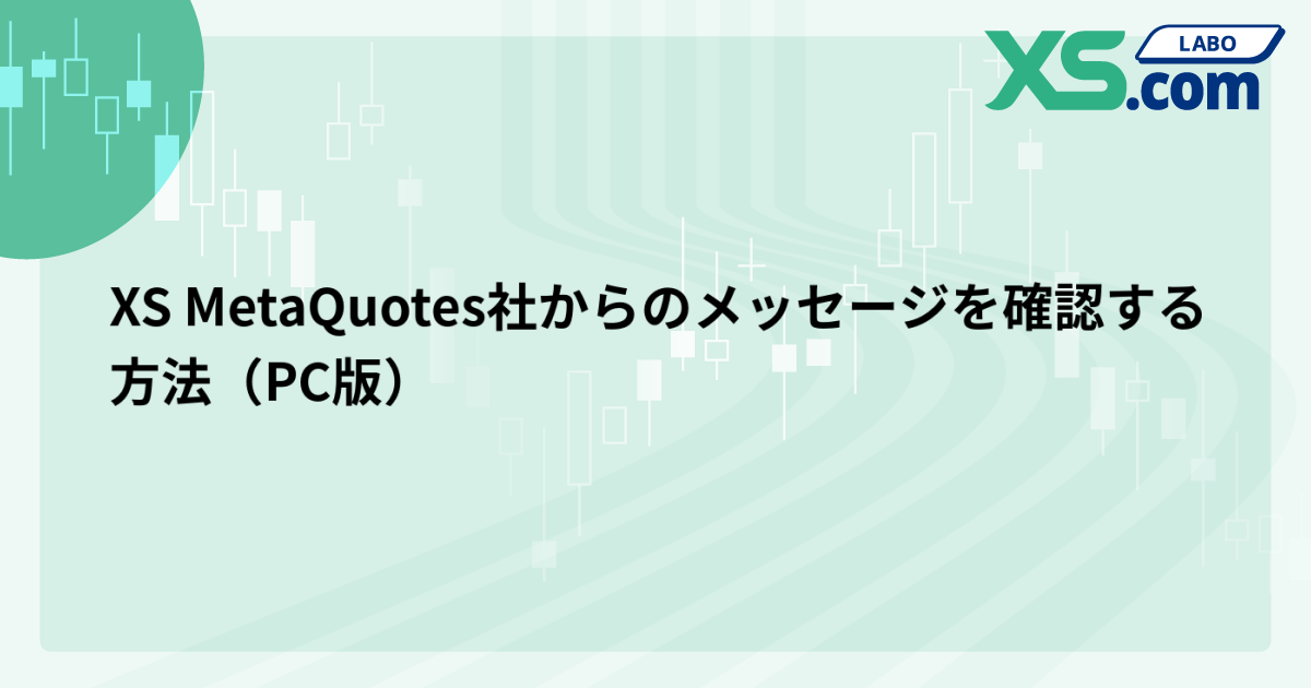 XS MetaQuotes社からのメッセージを確認する方法（PC版）