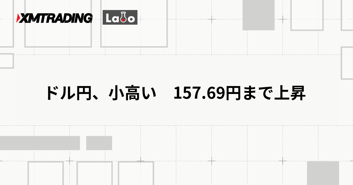 ドル円、小高い　157.69円まで上昇
