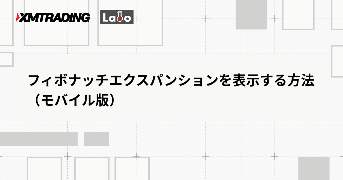 フィボナッチエクスパンションを表示する方法（モバイル版）