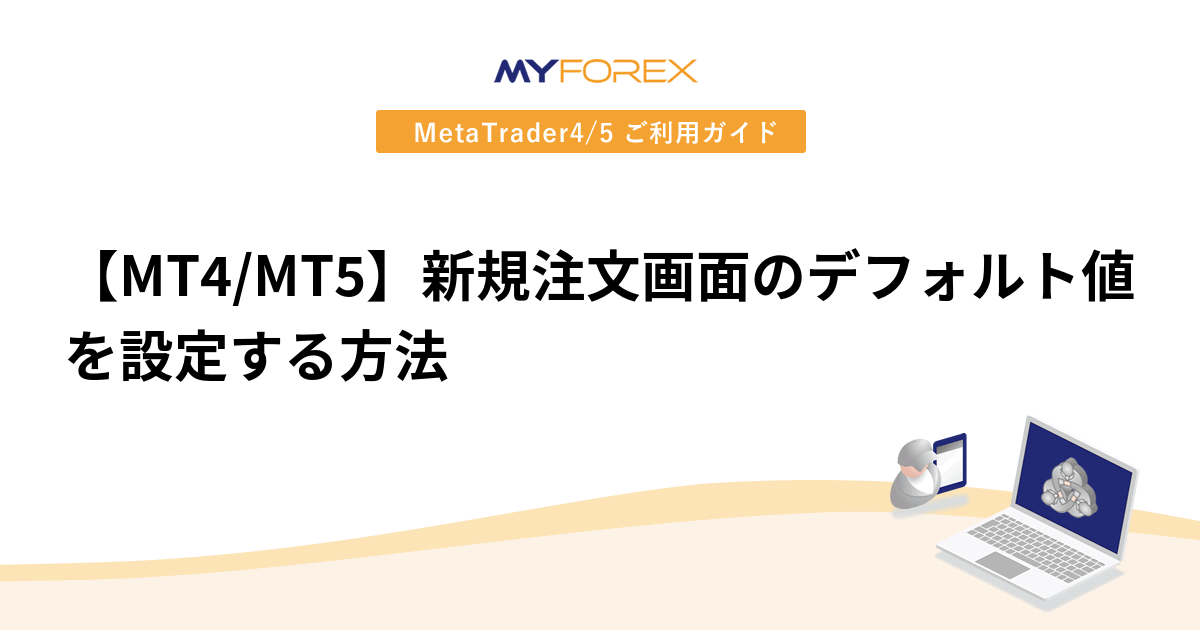 【MT4/MT5】新規注文画面のデフォルト値を設定する方法