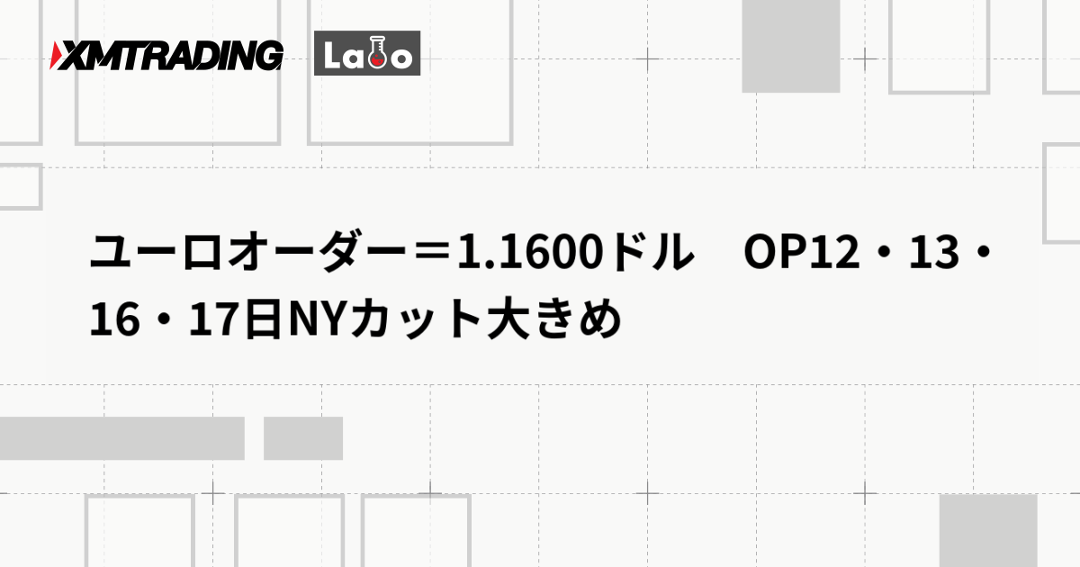 ユーロオーダー＝1.1600ドル　OP12・13・16・17日NYカット大きめ