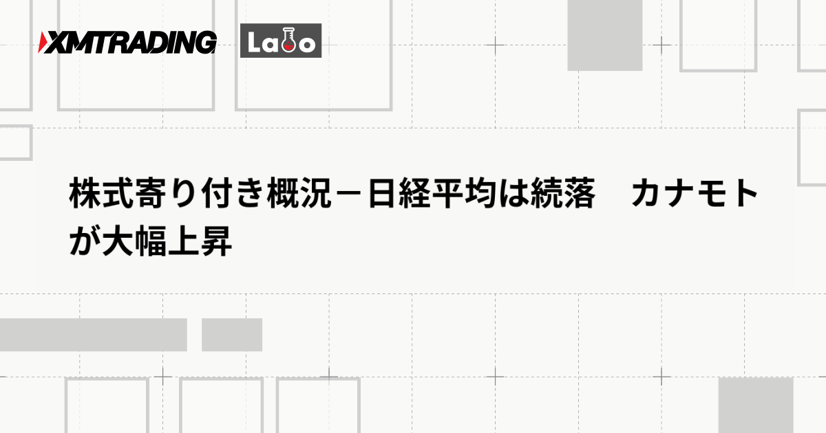 株式寄り付き概況－日経平均は続落　カナモトが大幅上昇
