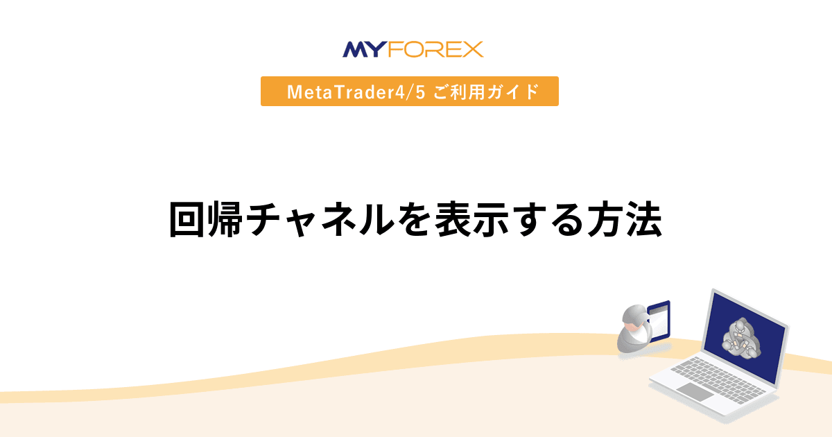 回帰チャネルを表示する方法