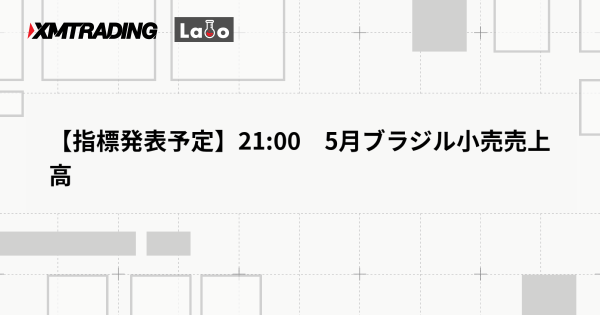 【指標発表予定】21:00　5月ブラジル小売売上高