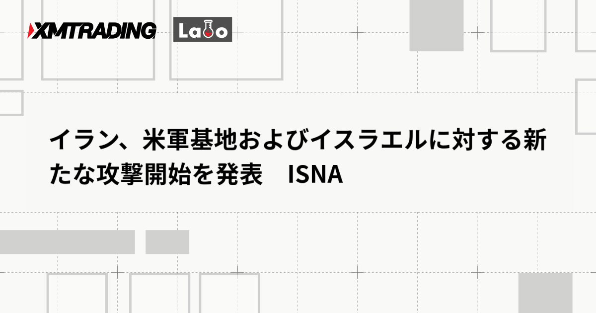 イラン、米軍基地およびイスラエルに対する新たな攻撃開始を発表　ISNA