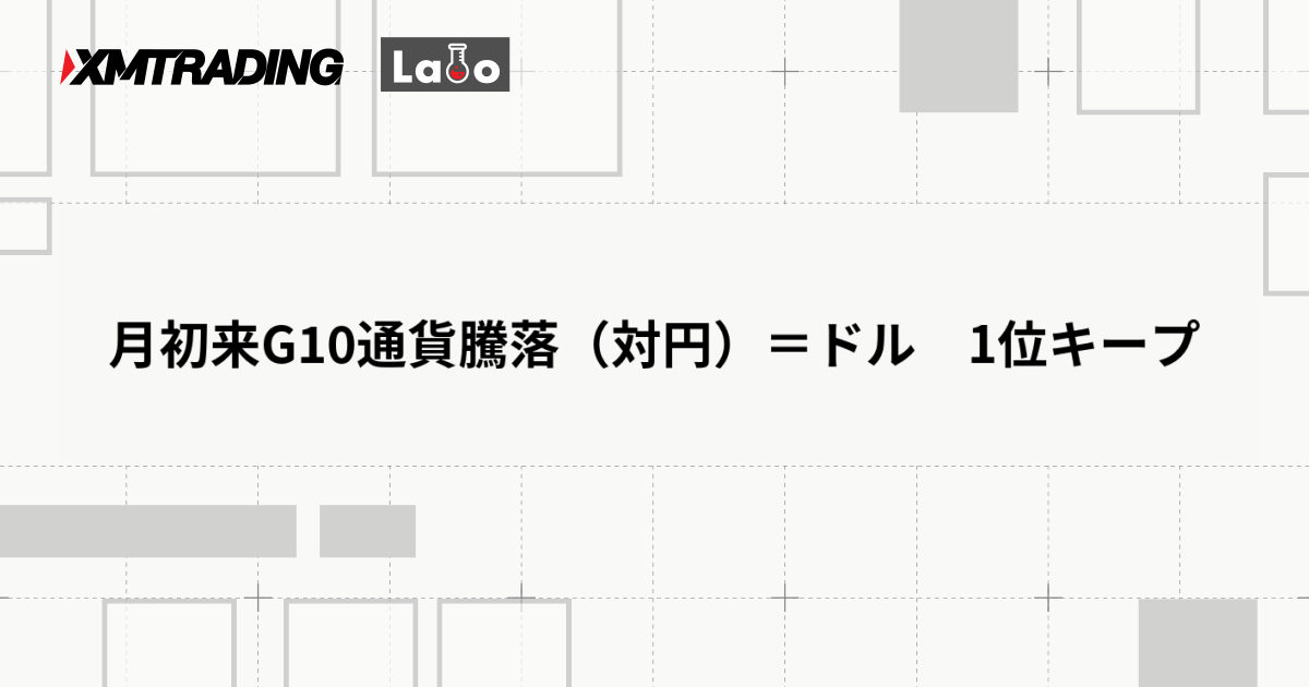 月初来G10通貨騰落（対円）＝ドル　1位キープ