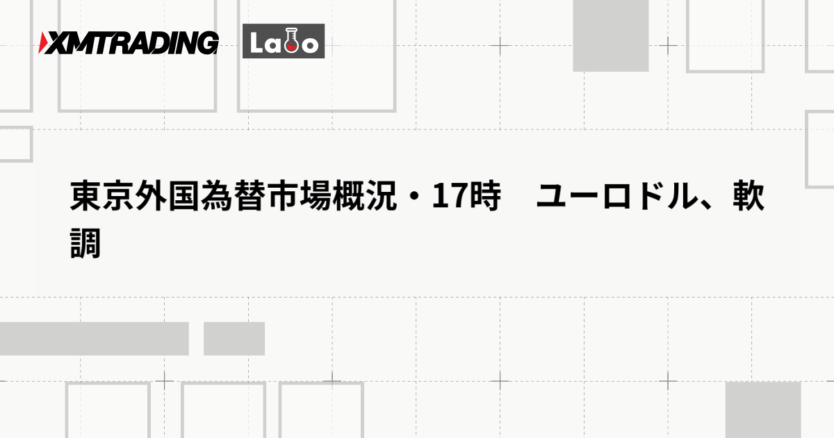 東京外国為替市場概況・17時　ユーロドル、軟調