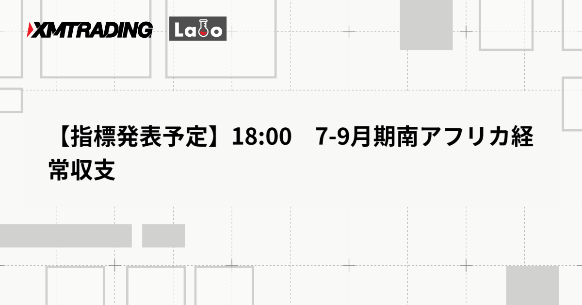 【指標発表予定】18:00　7-9月期南アフリカ経常収支