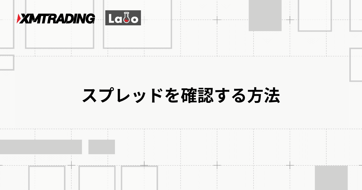 スプレッドを確認する方法