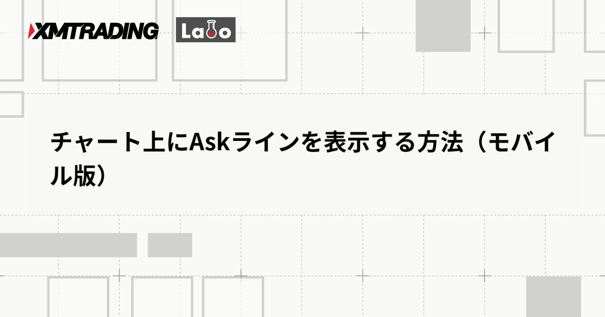チャート上にAskラインを表示する方法（モバイル版）