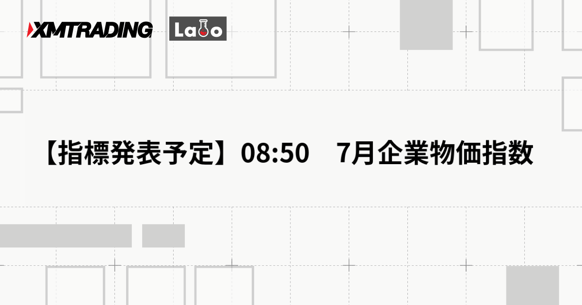 【指標発表予定】08:50　7月企業物価指数