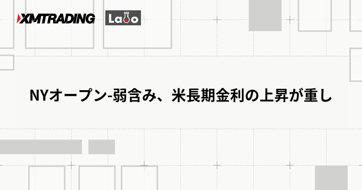 NYオープン-弱含み、米長期金利の上昇が重し