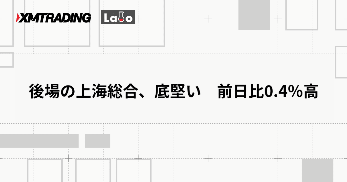 後場の上海総合、底堅い　前日比0.4％高