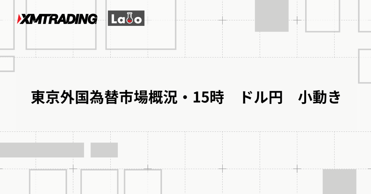東京外国為替市場概況・15時　ドル円　小動き